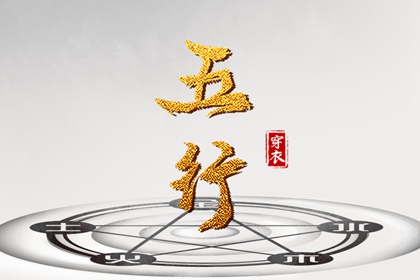 论阴阳五行 十天干五行 简述阴阳五行 周易五行 生辰五行取名