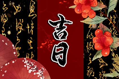 择日入门：如何选日子