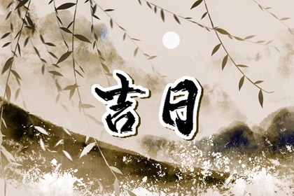 吉日列表怎么选