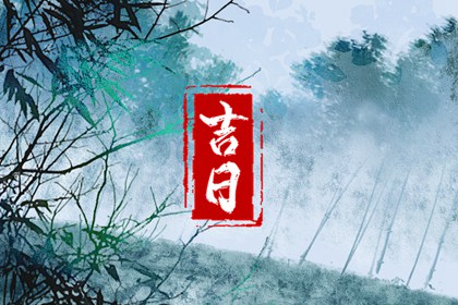 择日为何要查冲煞