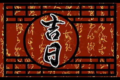 什么是黄道吉日择日？